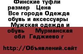 Финские туфли 44 размер › Цена ­ 1 200 - Все города Одежда, обувь и аксессуары » Мужская одежда и обувь   . Мурманская обл.,Гаджиево г.